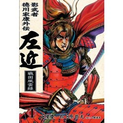 ヨドバシ Com 影武者徳川家康 左近 戦国風雲録 1巻 コアミックス 電子書籍 通販 全品無料配達