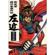 影武者徳川家康 左近 戦国風雲録 1巻（コアミックス） [電子書籍]