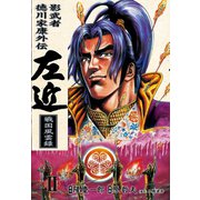 影武者徳川家康 左近 戦国風雲録 2巻（コアミックス） [電子書籍]