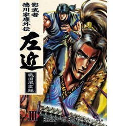 ヨドバシ Com 影武者徳川家康 左近 戦国風雲録 3巻 コアミックス 電子書籍 通販 全品無料配達