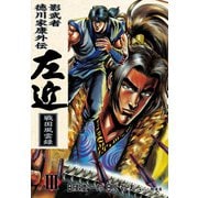 影武者徳川家康 左近 戦国風雲録 3巻（コアミックス） [電子書籍]