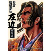 影武者徳川家康 左近 戦国風雲録 4巻（コアミックス） [電子書籍]