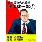 日本国初代大統領 桜木健一郎 1巻（コアミックス） [電子書籍]