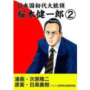 日本国初代大統領 桜木健一郎 2巻（コアミックス） [電子書籍]
