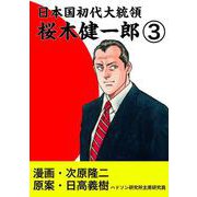 日本国初代大統領 桜木健一郎 3巻（コアミックス） [電子書籍]