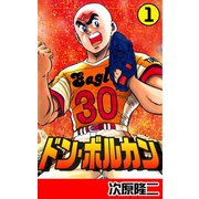ドン・ボルカン 1巻（コアミックス） [電子書籍]