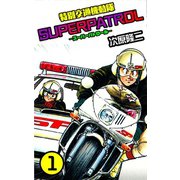 特別交通機動隊 スーパーパトロール 1巻（コアミックス） [電子書籍]