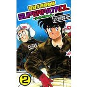 特別交通機動隊 スーパーパトロール 2巻（コアミックス） [電子書籍]