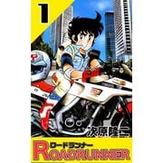 ロードランナー 1巻（コアミックス） [電子書籍]