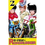 ロードランナー 2巻（コアミックス） [電子書籍]