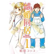 離婚同居2nd Season 1巻（コアミックス） [電子書籍]