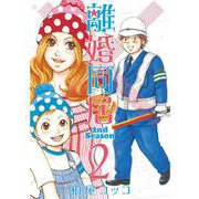 離婚同居2nd Season 2巻（コアミックス） [電子書籍]