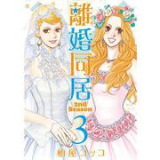 離婚同居2nd Season 3巻（コアミックス） [電子書籍]