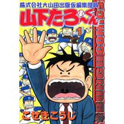 株式会社大山田出版仮編集部員山下たろーくん 1巻（コアミックス） [電子書籍]