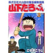 株式会社大山田出版仮編集部員山下たろーくん 2巻（コアミックス） [電子書籍]