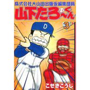 株式会社大山田出版仮編集部員山下たろーくん 3巻（コアミックス） [電子書籍]