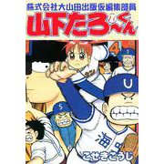 株式会社大山田出版仮編集部員山下たろーくん 4巻（コアミックス） [電子書籍]