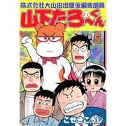 株式会社大山田出版仮編集部員山下たろーくん 5巻（コアミックス） [電子書籍]