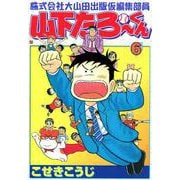 株式会社大山田出版仮編集部員山下たろーくん 6巻（コアミックス） [電子書籍]