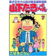株式会社大山田出版仮編集部員山下たろーくん 7巻（コアミックス） [電子書籍]