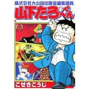 株式会社大山田出版仮編集部員山下たろーくん 8巻（コアミックス） [電子書籍]