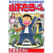 株式会社大山田出版仮編集部員山下たろーくん 9巻（コアミックス） [電子書籍]