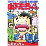株式会社大山田出版仮編集部員山下たろーくん 10巻（コアミックス） [電子書籍]