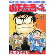 株式会社大山田出版仮編集部員山下たろーくん 11巻（コアミックス） [電子書籍]