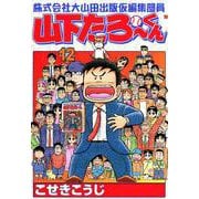 株式会社大山田出版仮編集部員山下たろーくん 12巻（コアミックス） [電子書籍]
