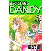 あすぴりんDANDY 1巻（コアミックス） [電子書籍]