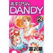 あすぴりんDANDY 2巻（コアミックス） [電子書籍]
