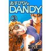 あすぴりんDANDY 3巻（コアミックス） [電子書籍]