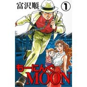 もーにんぐMOON 1巻（コアミックス） [電子書籍]
