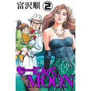 もーにんぐMOON 2巻（コアミックス） [電子書籍]