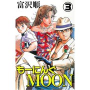 もーにんぐMOON 3巻（コアミックス） [電子書籍]