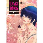 Unな彼女 1巻（コアミックス） [電子書籍]