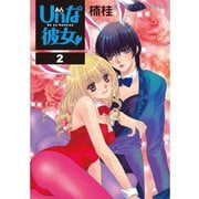 Unな彼女 2巻（コアミックス） [電子書籍]