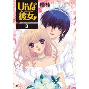 Unな彼女 3巻（コアミックス） [電子書籍]