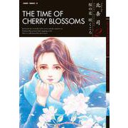 桜の花 咲くころ 北条司 Short Stories Vol.2（コアミックス） [電子書籍]