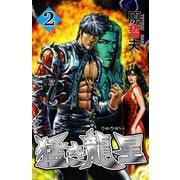 猛き龍星 2巻（コアミックス） [電子書籍]