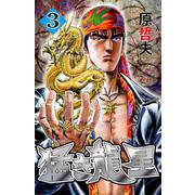 猛き龍星 3巻（コアミックス） [電子書籍]