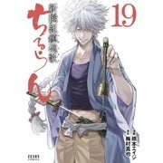 ちるらん 新撰組鎮魂歌 19巻（コアミックス） [電子書籍]