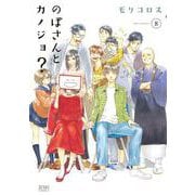 のぼさんとカノジョ？ 8巻（コアミックス） [電子書籍]