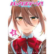 バックステージ！ 2巻（コアミックス） [電子書籍]