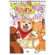 織田シナモン信長 4巻（コアミックス） [電子書籍]