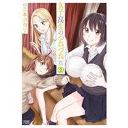 女子高生のつれづれ 2（コアミックス） [電子書籍]