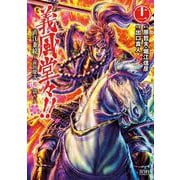 義風堂々！！ 直江兼続 ～前田慶次花語り～11巻（コアミックス） [電子書籍]