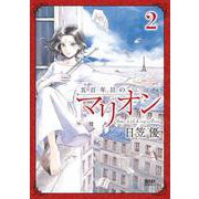 五百年目のマリオン 2（コアミックス） [電子書籍]
