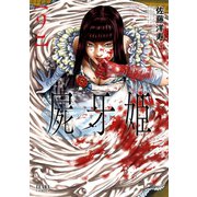 屍牙姫 2巻（コアミックス） [電子書籍]