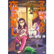 マヤさんの夜ふかし 3（コアミックス） [電子書籍]